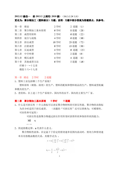 2011塑料题库资料—胡修改2012.12