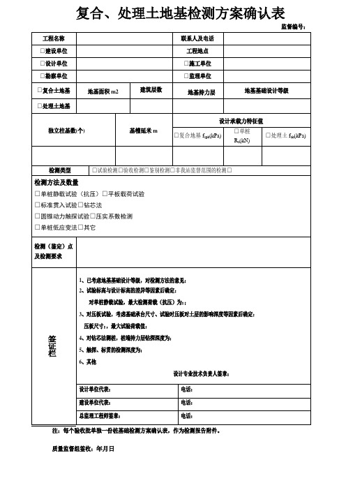 复合、处理土地基检测方案确认表