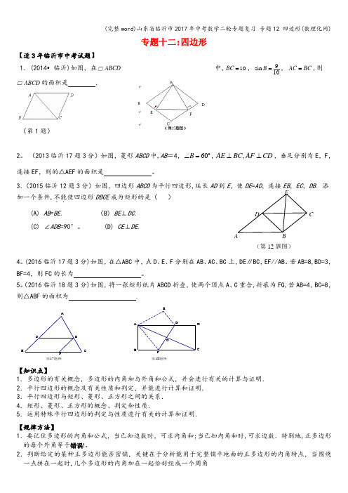 (完整word)山东省临沂市2017年中考数学二轮专题复习 专题12 四边形(数理化网)