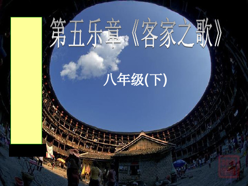 八年级音乐下册 第4单元《华夏乐章(二)》客家之歌4 湘教版