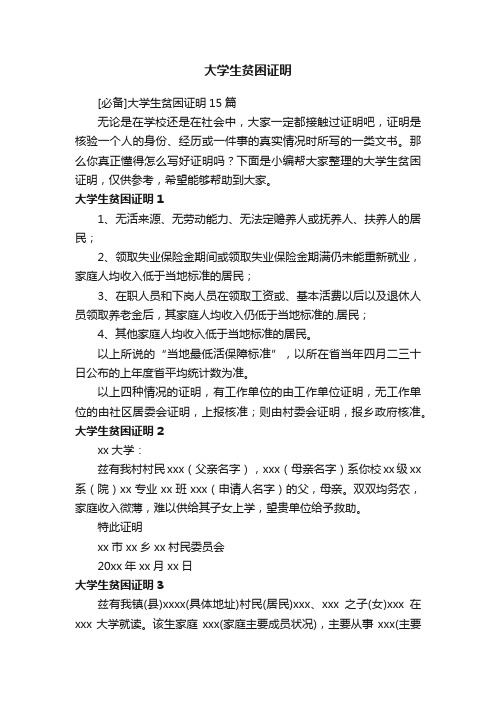 [必备]大学生贫困证明15篇