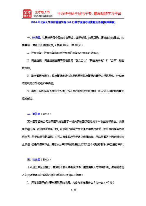 2014年北京大学政府管理学院664行政学原理考研真题及详解【圣才出品】
