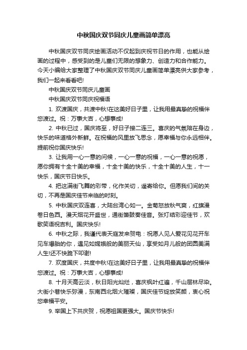 中秋国庆双节同庆儿童画简单漂亮