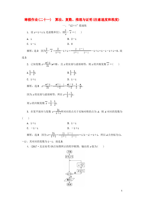 高考数学二轮复习 寒假作业(二十一)算法、复数、推理与证明(注意速度和准度)理