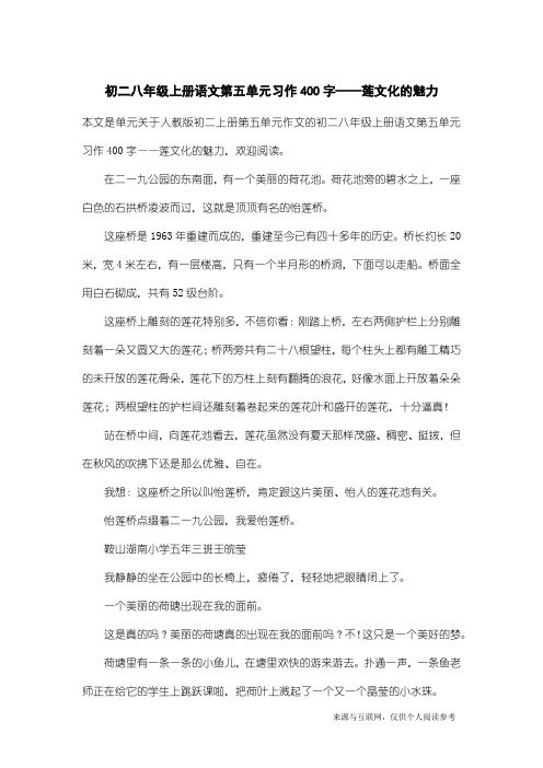 人教版初二上册第五单元作文：初二八年级上册语文第五单元习作400字——莲文化的魅力