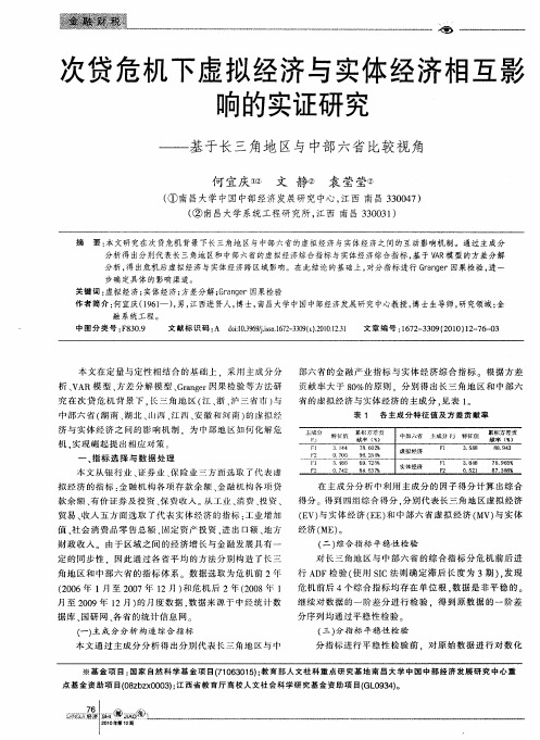 次贷危机下虚拟经济与实体经济相互影响的实证研究——基于长三角地区与中部六省比较视角