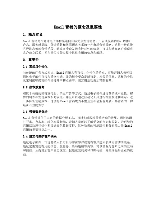 email营销的概念