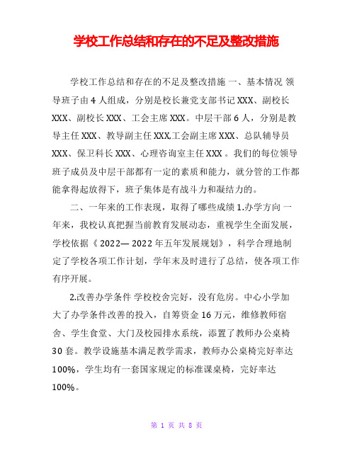 学校工作总结和存在的不足及整改措施