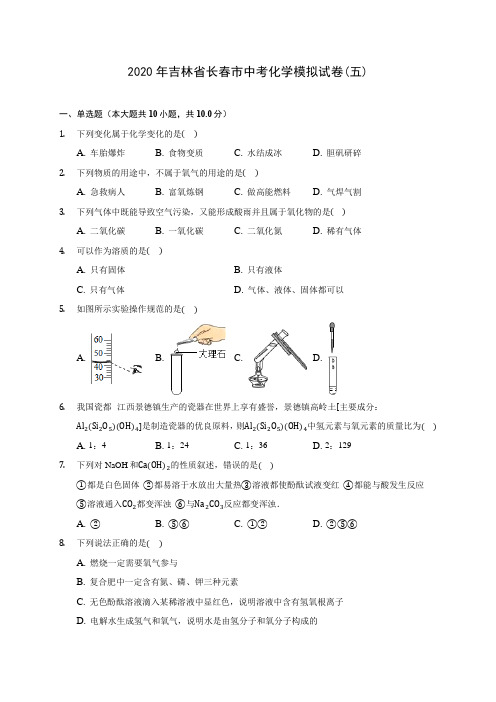 2020年吉林省长春市中考化学模拟试卷(五)(含答案解析)