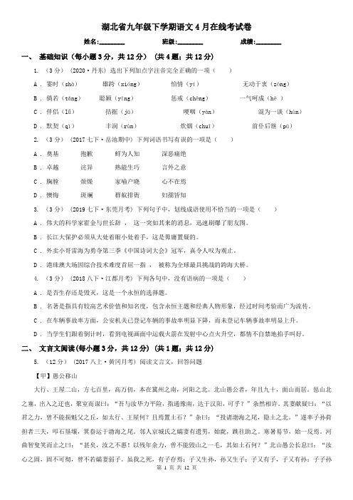 湖北省九年级下学期语文4月在线考试卷