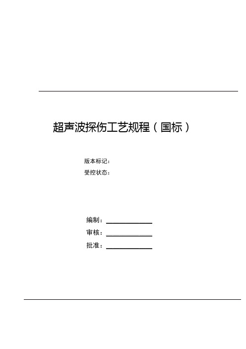 超声波探伤工艺规程(国标)(DOC)