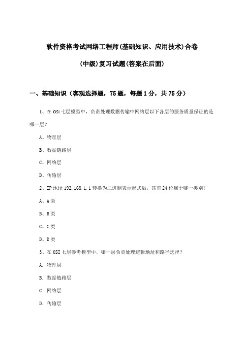 网络工程师(基础知识、应用技术)合卷软件资格考试(中级)试题及答案指导