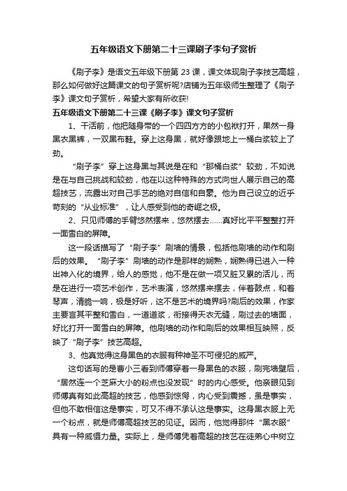 五年级语文下册第二十三课刷子李句子赏析