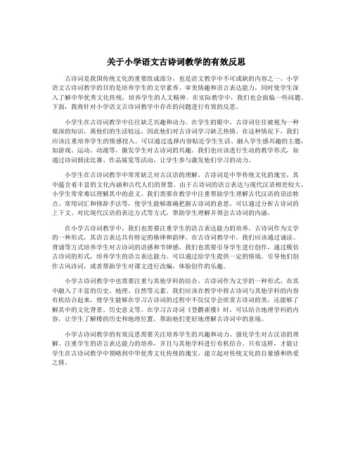 关于小学语文古诗词教学的有效反思