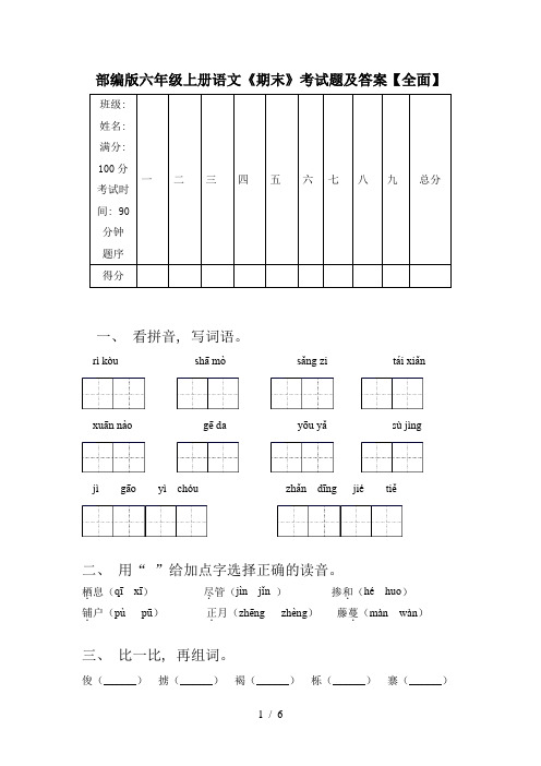 部编版六年级上册语文《期末》考试题及答案【全面】