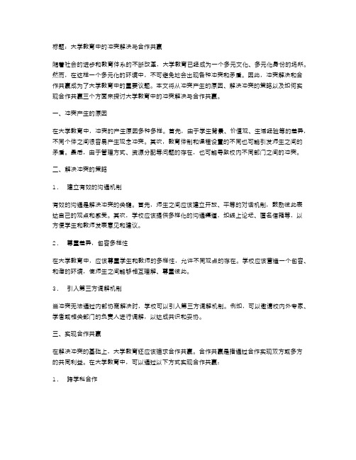 大学教育中的冲突解决与合作共赢