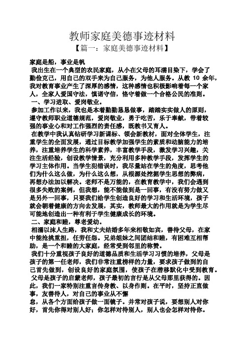 教师家庭美德事迹材料