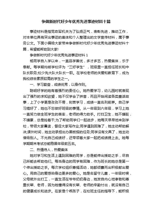 争做新时代好少年优秀先进事迹材料十篇