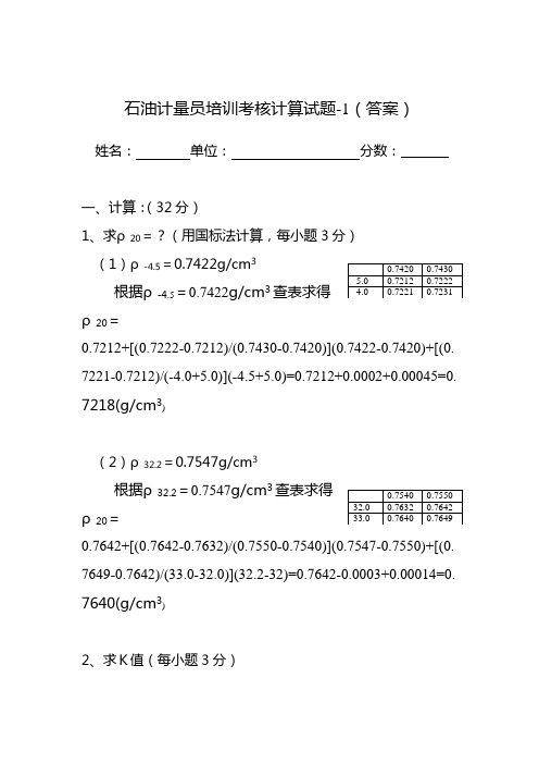 石油计量员培训考核计算试题及答案