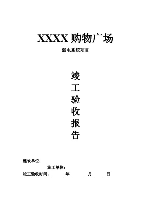 弱电系统竣工验收报告模板