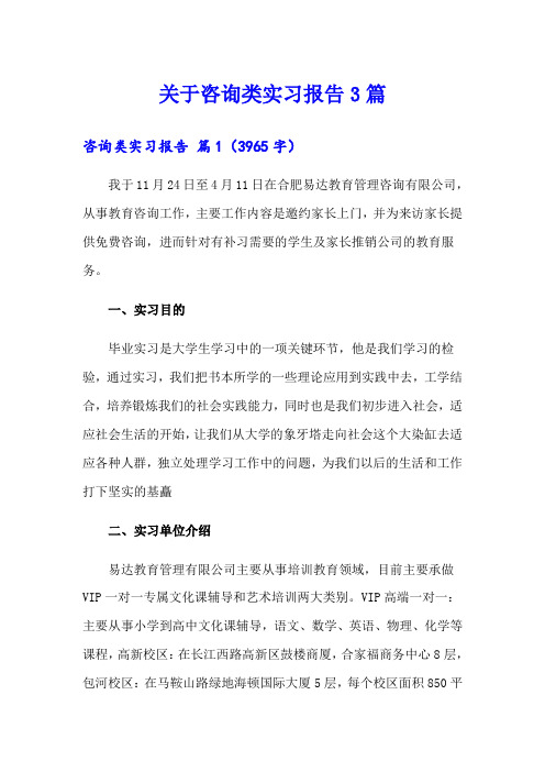 关于咨询类实习报告3篇