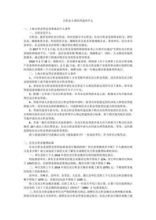 公积金主要的用途有什么