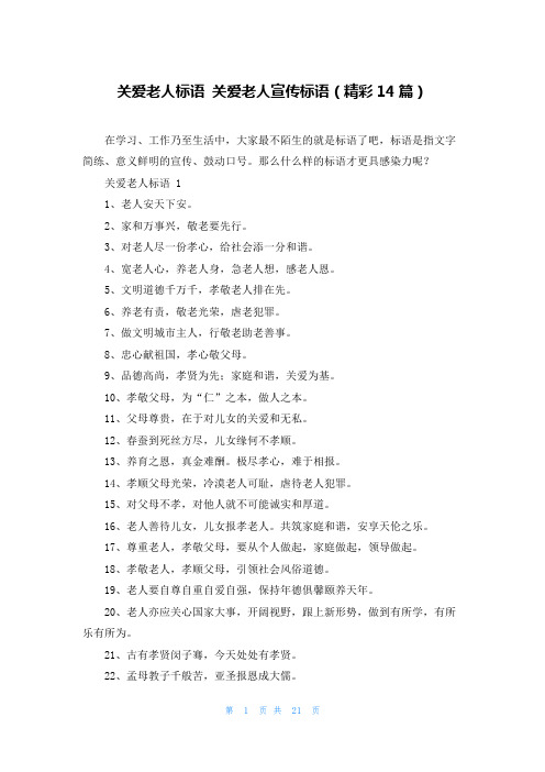 关爱老人标语 关爱老人宣传标语(精彩14篇)