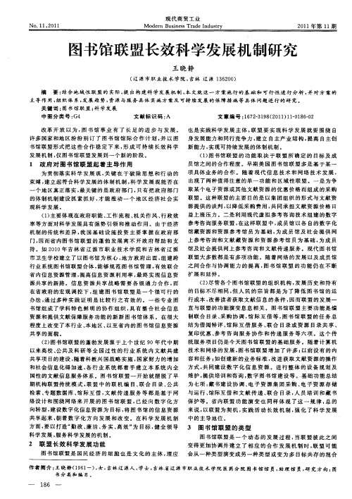 图书馆联盟长效科学发展机制研究