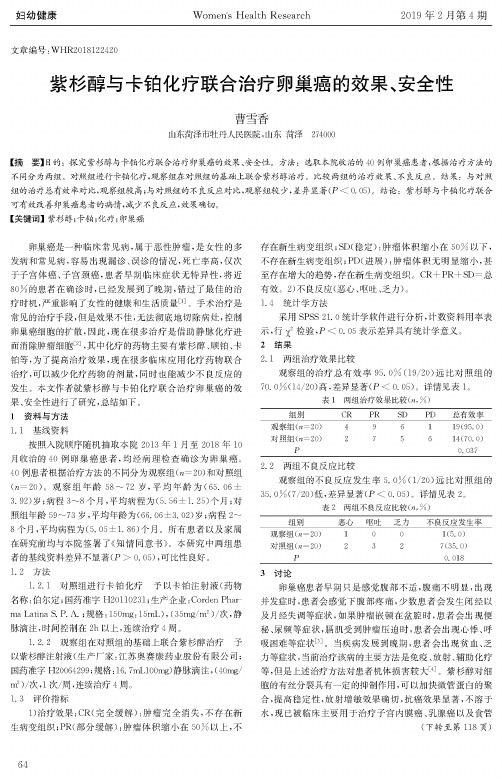 紫杉醇与卡铂化疗联合治疗卵巢癌的效果、安全性