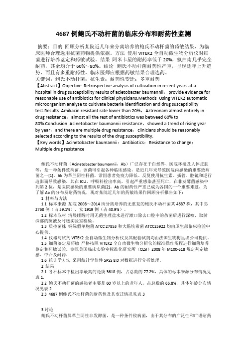 4687例鲍氏不动杆菌的临床分布和耐药性监测