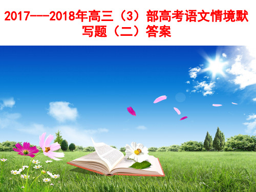 2017---2018年高三(3)部高考语文情境默写题【刘希国】