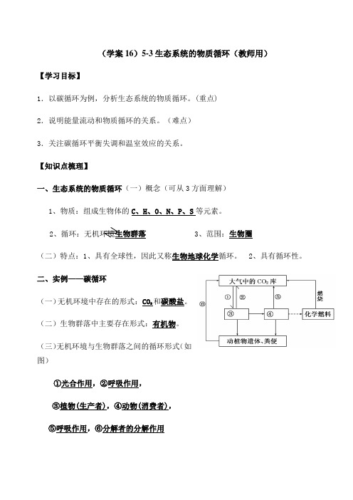 生态系统的物质循环 学案 