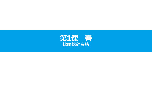 2019秋人教部编版七年级上册语文拓展阅读课件：第1课 春(共25张PPT)