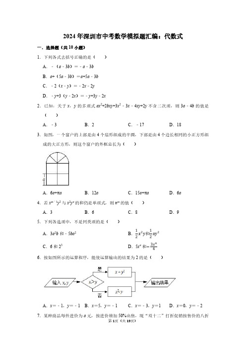 2024年深圳市中考数学模拟题汇编：代数式(附答案解析)