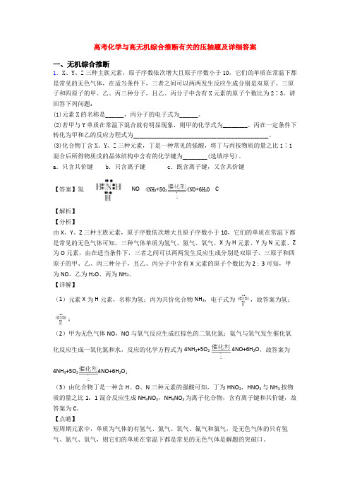 高考化学与高无机综合推断有关的压轴题及详细答案