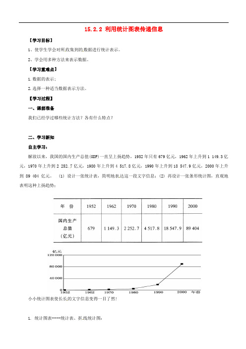 八年级数学上册第15章数据的收集与表示15.2数据的表示15.2.2利用统计图表传递信息导学案新版华东师大版