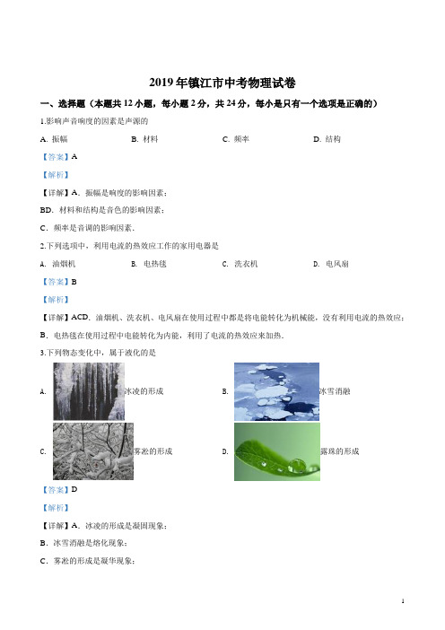 2019年江苏省镇江市中考物理试题(解析版)