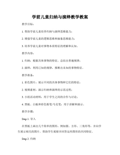 学前儿童归纳与演绎教学教案