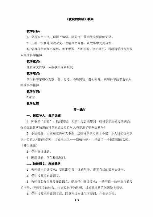 小学六年级语文下册《夜晚的实验》教案(苏教版)