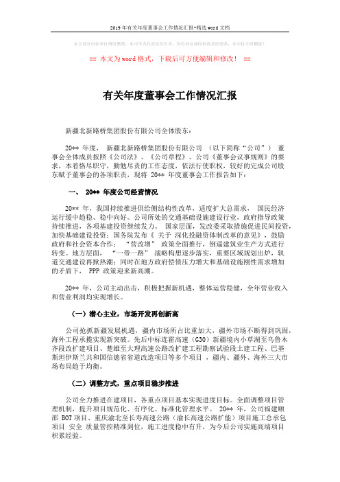 2019年有关年度董事会工作情况汇报-精选word文档 (4页)