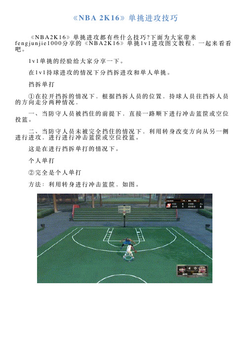 《NBA2K16》单挑进攻技巧