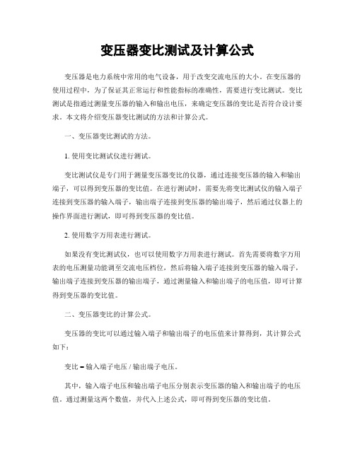 变压器变比测试及计算公式