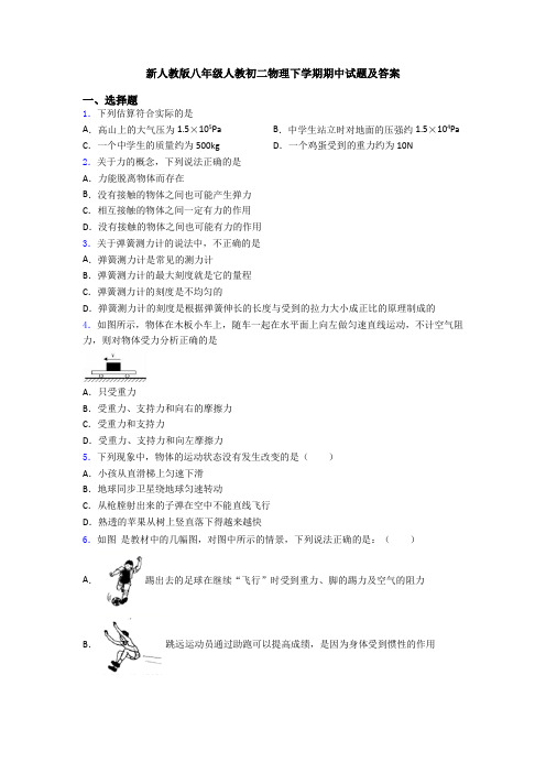 新人教版八年级人教初二物理下学期期中试题及答案
