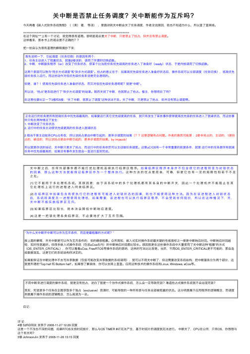 关中断是否禁止任务调度？关中断能作为互斥吗？