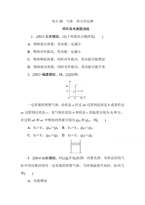 《一点一练》高考物理二轮复习专题演练:专题三十气体 热力学定律含答案高考