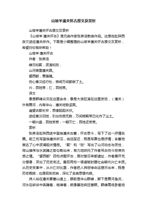 山坡羊潼关怀古原文及赏析