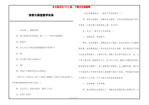 找春天课堂教学实录