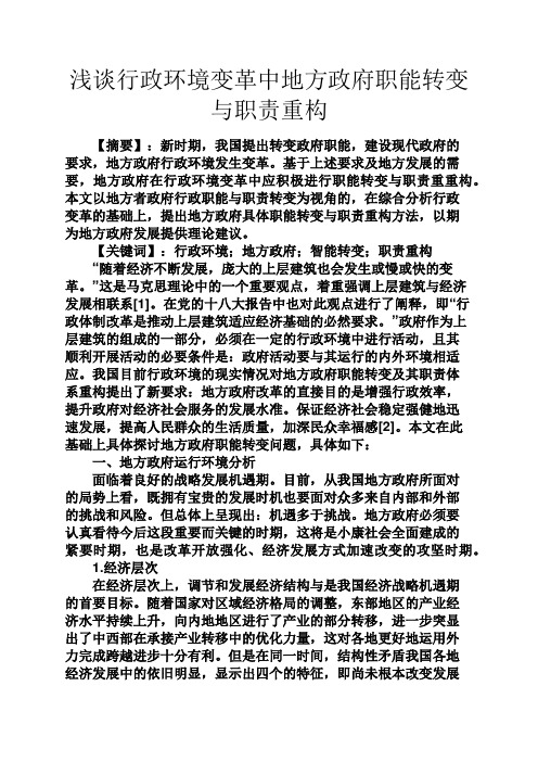 环境作文之浅谈行政环境变革中地方政府职能转变与职责重构