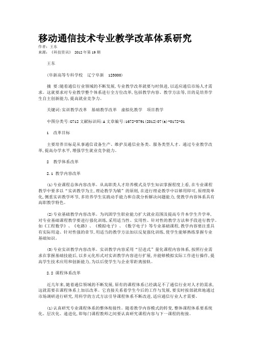 移动通信技术专业教学改革体系研究 