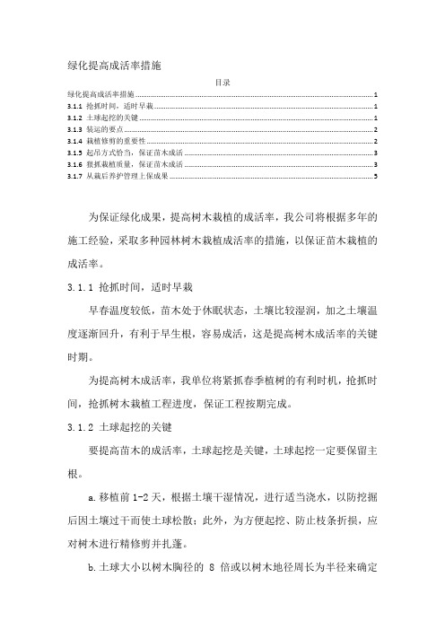 绿化提高成活率措施